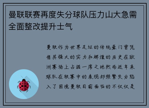 曼联联赛再度失分球队压力山大急需全面整改提升士气
