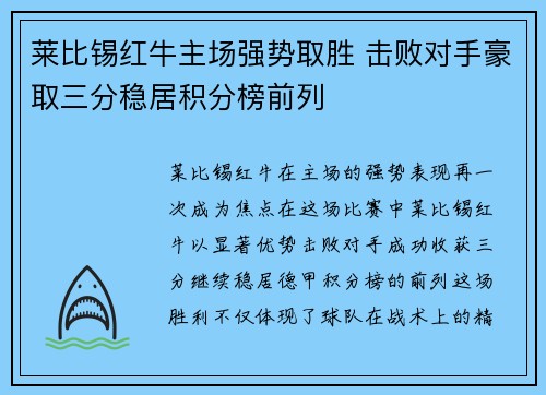 莱比锡红牛主场强势取胜 击败对手豪取三分稳居积分榜前列