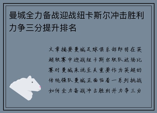 曼城全力备战迎战纽卡斯尔冲击胜利力争三分提升排名
